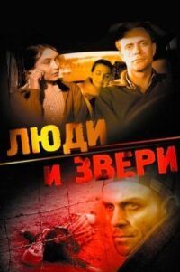 Постер к фильму Люди и звери смотреть онлайн на киного