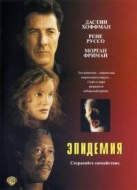 Постер к фильму Эпидемия смотреть онлайн на киного