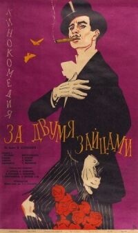 Постер к фильму За двумя зайцами смотреть онлайн на киного