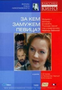Постер к фильму За кем замужем певица? смотреть онлайн на киного