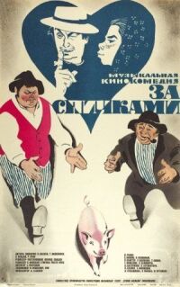 Постер к фильму За спичками смотреть онлайн на киного