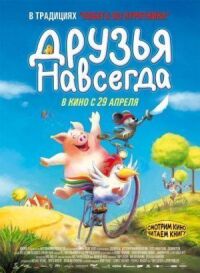 Постер к фильму Друзья навсегда смотреть онлайн на киного