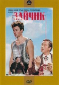 Постер к фильму Зайчик смотреть онлайн на киного