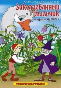 Постер к фильму Заколдованный мальчик смотреть онлайн на киного