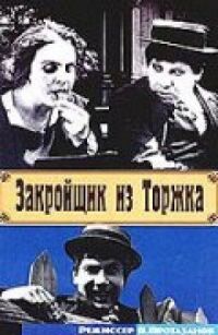 Постер к фильму Закройщик из Торжка смотреть онлайн на киного
