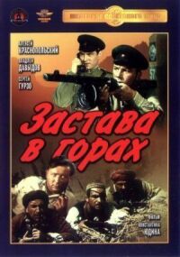 Постер к фильму Застава в горах смотреть онлайн на киного