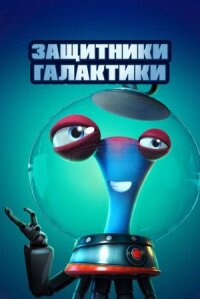 Постер к фильму Защитники галактики смотреть онлайн на киного