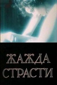 Постер к фильму Жажда страсти смотреть онлайн на киного
