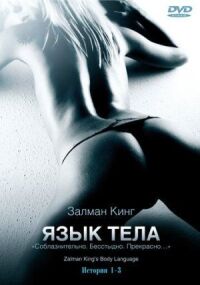 Постер к фильму Язык тела смотреть онлайн на киного