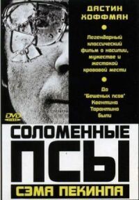 Постер к фильму Соломенные псы смотреть онлайн на киного