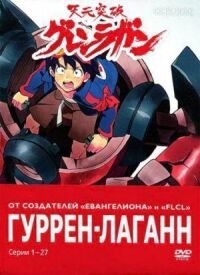 Постер к фильму Гуррен-Лаганн смотреть онлайн на киного