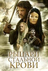 Постер к фильму Рыцари стальной крови смотреть онлайн на киного