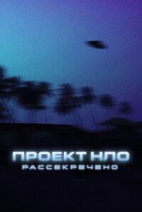Постер к фильму Проект НЛО: Рассекречено смотреть онлайн на киного