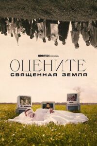 Постер к фильму Оцените: Священная земля смотреть онлайн на киного