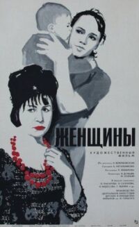 Постер к фильму Женщины смотреть онлайн на киного
