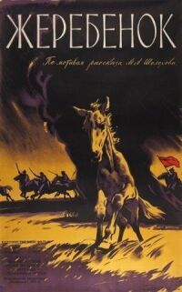 Постер к фильму Жеребенок смотреть онлайн на киного