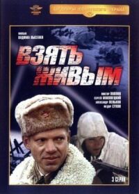 Постер к фильму Взять живым смотреть онлайн на киного