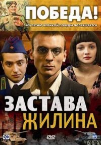 Постер к фильму Застава Жилина смотреть онлайн на киного