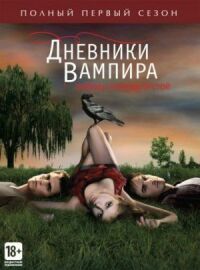 Постер к фильму Дневники вампира смотреть онлайн на киного