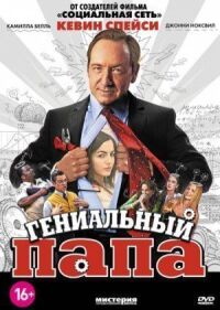 Постер к фильму Гениальный папа смотреть онлайн на киного