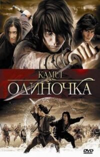Постер к фильму Одиночка смотреть онлайн на киного