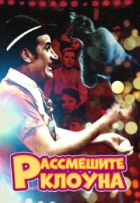 Постер к фильму Рассмешите клоуна смотреть онлайн на киного