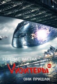 Постер к фильму Vизитеры смотреть онлайн на киного