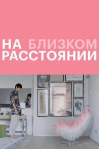 Постер к фильму На близком расстоянии смотреть онлайн на киного