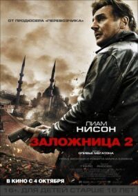 Постер к фильму Заложница 2 смотреть онлайн на киного