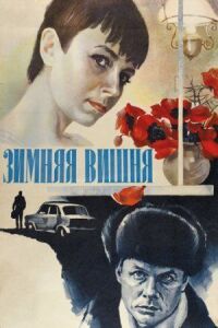 Постер к фильму Зимняя вишня смотреть онлайн на киного
