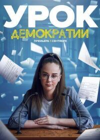 Постер к фильму Урок демократии смотреть онлайн на киного