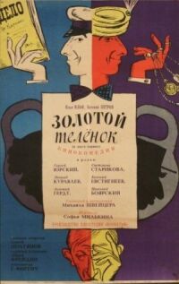 Постер к фильму Золотой телёнок смотреть онлайн на киного