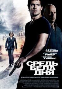 Постер к фильму Средь бела дня смотреть онлайн на киного