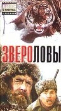 Постер к фильму Звероловы смотреть онлайн на киного