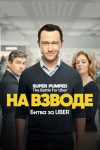 Постер к фильму Заряженные: Битва за Uber смотреть онлайн на киного