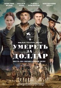 Постер к фильму Умереть за доллар смотреть онлайн на киного