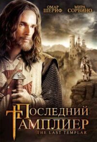 Постер к фильму Последний тамплиер смотреть онлайн на киного