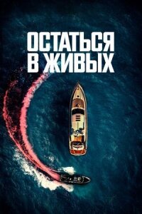 Постер к фильму Остаться в живых смотреть онлайн на киного