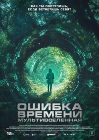 Постер к фильму Ошибка времени. Мультивселенная смотреть онлайн на киного