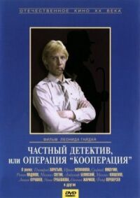Постер к фильму Частный детектив, или Операция «Кооперация» смотреть онлайн на киного