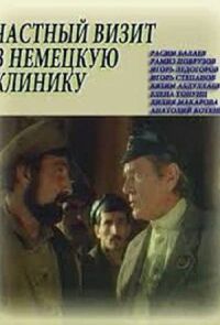 Постер к фильму Частный визит в немецкую клинику смотреть онлайн на киного