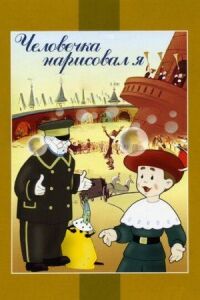 Постер к фильму Человечка нарисовал я смотреть онлайн на киного