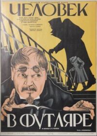 Постер к фильму Человек в футляре смотреть онлайн на киного