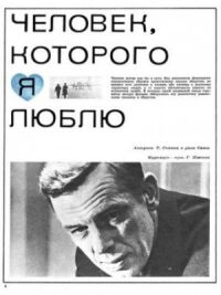 Постер к фильму Человек, которого я люблю смотреть онлайн на киного
