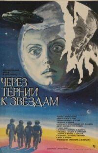 Постер к фильму Через тернии к звездам смотреть онлайн на киного