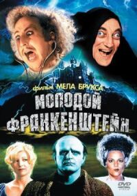 Постер к фильму Молодой Франкенштейн смотреть онлайн на киного