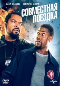 Постер к фильму Совместная поездка смотреть онлайн на киного