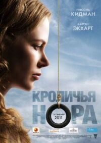 Постер к фильму Кроличья нора смотреть онлайн на киного