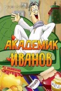 Постер к фильму Академик Иванов смотреть онлайн на киного
