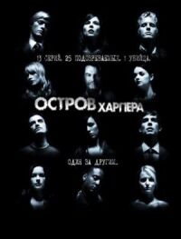 Постер к фильму Остров Харпера смотреть онлайн на киного